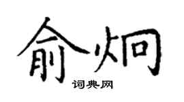 丁謙俞炯楷書個性簽名怎么寫