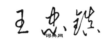 駱恆光王忠鎮草書個性簽名怎么寫