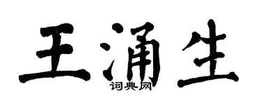 翁闓運王涌生楷書個性簽名怎么寫