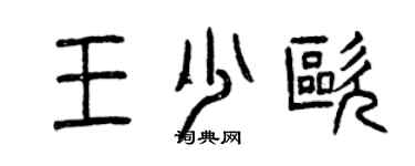 曾慶福王少歐篆書個性簽名怎么寫