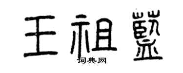 曾慶福王祖藍篆書個性簽名怎么寫
