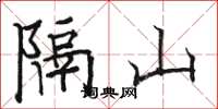 駱恆光隔山楷書怎么寫