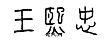 曾慶福王熙忠篆書個性簽名怎么寫