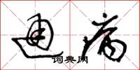 王冬齡通病草書怎么寫