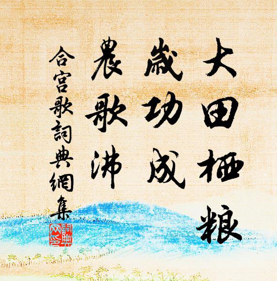 酌君以蒲城桑落之酒，泛君以湘纍秋菊之英 詩詞名句