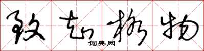 王冬齡致知格物草書怎么寫