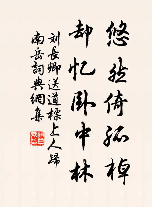 伯於祝阿，儒風斯暢 詩詞名句