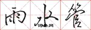 駱恆光雨水管行書怎么寫