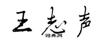 曾慶福王志聲行書個性簽名怎么寫