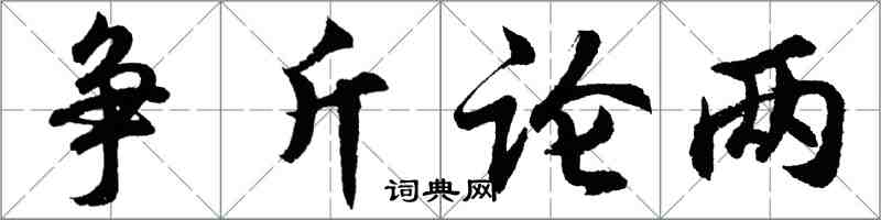 胡問遂爭斤論兩行書怎么寫