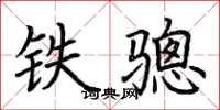 荊霄鵬鐵驄楷書怎么寫