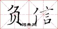 黃華生負信楷書怎么寫