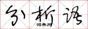 王冬齡分析語草書怎么寫