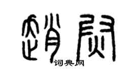 曾慶福趙尉篆書個性簽名怎么寫