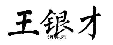 翁闓運王銀才楷書個性簽名怎么寫