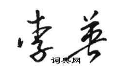 駱恆光李英草書個性簽名怎么寫