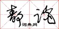 王冬齡靜談草書怎么寫