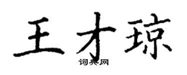 丁謙王才瓊楷書個性簽名怎么寫