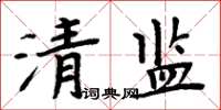 周炳元清監楷書怎么寫