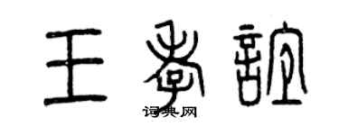 曾慶福王孝誼篆書個性簽名怎么寫