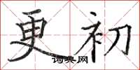 駱恆光更初楷書怎么寫