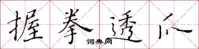 黃華生握拳透爪楷書怎么寫