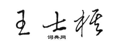 駱恆光王士棋草書個性簽名怎么寫