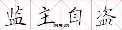 黃華生監主自盜楷書怎么寫