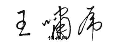 駱恆光王嘯虎草書個性簽名怎么寫