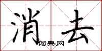 荊霄鵬消去楷書怎么寫