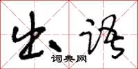 王冬齡出語草書怎么寫