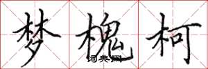 田英章夢槐柯楷書怎么寫