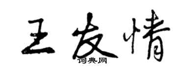 曾慶福王友情行書個性簽名怎么寫