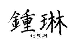 何伯昌鍾琳楷書個性簽名怎么寫