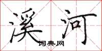 田英章溪河楷書怎么寫