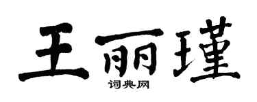 翁闓運王麗瑾楷書個性簽名怎么寫