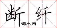 田英章斷纖楷書怎么寫
