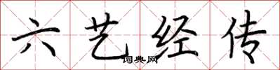 荊霄鵬六藝經傳楷書怎么寫