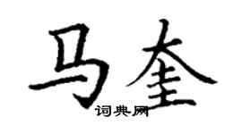 丁謙馬奎楷書個性簽名怎么寫