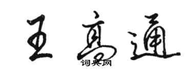 駱恆光王高通行書個性簽名怎么寫