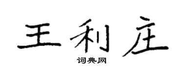 袁強王利莊楷書個性簽名怎么寫