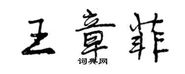 曾慶福王章菲行書個性簽名怎么寫