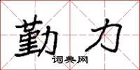 袁強勤力楷書怎么寫