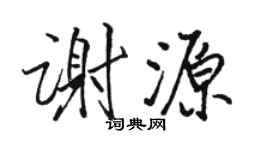 駱恆光謝源行書個性簽名怎么寫