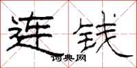柯春海連錢隸書怎么寫