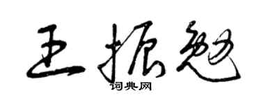 曾慶福王振勉草書個性簽名怎么寫