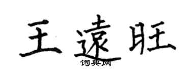 何伯昌王遠旺楷書個性簽名怎么寫