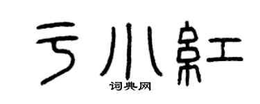曾慶福於小紅篆書個性簽名怎么寫