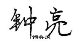 曾慶福鍾亮行書個性簽名怎么寫