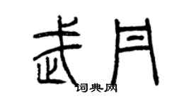 曾慶福武丹篆書個性簽名怎么寫